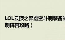 LOL云顶之弈虚空斗刺装备站位（云顶之弈9.20版本虚空斗刺阵容攻略）