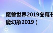 魔兽世界2019冬幕节附魔幻象怎么获得（附魔幻象2019）