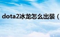 dota2冰龙怎么出装（dota2冰龙出装顺序）