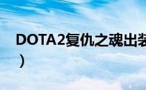 DOTA2复仇之魂出装推荐（仙德尔莎厉害吗）