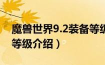 魔兽世界9.2装备等级是多少（wow9.2装备等级介绍）