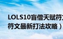 LOLS10盲僧天赋符文加点（2020盲僧天赋符文最新打法攻略）