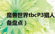 魔兽世界tbcP3猎人装备怎么样（P3猎人装备盘点）