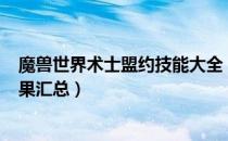 魔兽世界术士盟约技能大全（wow9.0术士法夜盟约技能效果汇总）