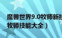 魔兽世界9.0牧师新技能效果（wow9.0版本牧师技能大全）