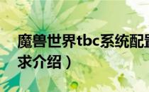 魔兽世界tbc系统配置需求（tbc系统配置需求介绍）