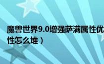 魔兽世界9.0增强萨满属性优先级推荐（wow9.0增强萨满属性怎么堆）