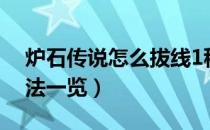 炉石传说怎么拔线1秒重连（拔线1秒重连方法一览）