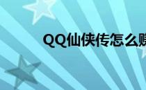 QQ仙侠传怎么赚钱（赚钱方法）