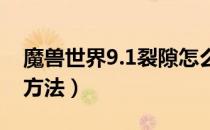 魔兽世界9.1裂隙怎么进（wow9.1裂隙进入方法）