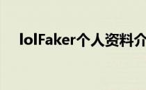 lolFaker个人资料介绍（lolFaker是谁）