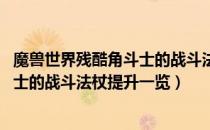 魔兽世界残酷角斗士的战斗法杖属性（wow怀旧服残酷角斗士的战斗法杖提升一览）