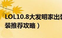 LOL10.8大发明家出装推荐（10.8大发明家出装推荐攻略）