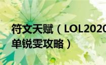 符文天赋（LOL2020瑞文上单怎么玩 S10上单锐雯攻略）