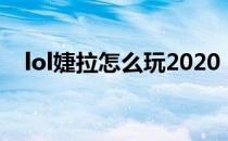 lol婕拉怎么玩2020（lol婕拉玩法2020）