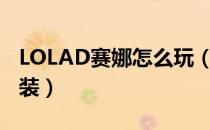 LOLAD赛娜怎么玩（S10AD赛娜符文天赋出装）