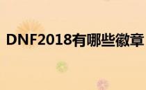 DNF2018有哪些徽章（DNF徽章属性大全）