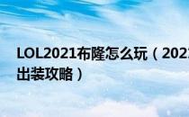 LOL2021布隆怎么玩（2021弗雷尔卓德之心辅助天赋符文出装攻略）