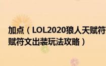 加点（LOL2020狼人天赋符文出装玩法怎么玩 2020狼人天赋符文出装玩法攻略）