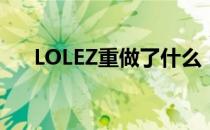 LOLEZ重做了什么（EZ重做内容介绍）