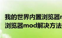 我的世界内置浏览器mod常见问题（MC内置浏览器mod解决方法）