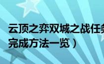 云顶之弈双城之战任务怎么做（双城之战任务完成方法一览）