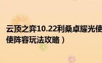 云顶之弈10.22利桑卓耀光使阵容怎么玩（10.22利桑卓耀光使阵容玩法攻略）