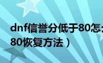 dnf信誉分低于80怎么恢复（dnf信誉分低于80恢复方法）