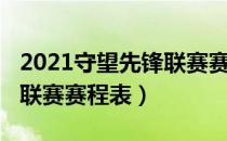 2021守望先锋联赛赛程安排（2021守望先锋联赛赛程表）