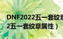 DNF2022五一套纹章属性是什么（DNF2022五一套纹章属性）