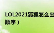 LOL2021狐狸怎么出装（阿狸2021中单出装顺序）