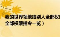 我的世界领地给别人全部权限指令是什么（MC领地给别人全部权限指令一览）