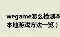 wegame怎么检测本地游戏（wegame添加本地游戏方法一览）