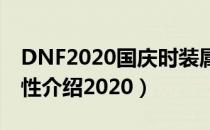 DNF2020国庆时装属性是什么（国庆时装属性介绍2020）