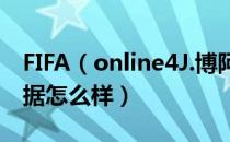 FIFA（online4J.博阿滕球员信息 J.博阿滕数据怎么样）