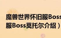 魔兽世界怀旧服Boss莫托尔在哪（wow怀旧服Boss莫托尔介绍）