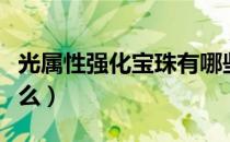 光属性强化宝珠有哪些（光属性强化宝珠有什么）