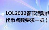 LOL2022春节活动代币怎么计算（春节活动代币点数要求一览）