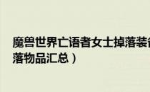 魔兽世界亡语者女士掉落装备大全（wow9.0亡语者女士掉落物品汇总）