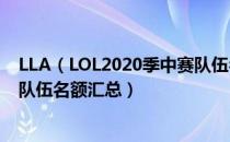 LLA（LOL2020季中赛队伍名额大全 2020MSI季中冠军赛队伍名额汇总）