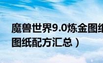 魔兽世界9.0炼金图纸有哪些（wow9.0炼金图纸配方汇总）