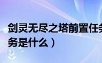 剑灵无尽之塔前置任务（剑灵无尽之塔前置任务是什么）