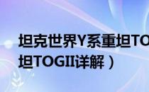 坦克世界Y系重坦TOGII配件怎么选（Y系重坦TOGII详解）