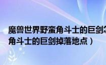 魔兽世界野蛮角斗士的巨剑怎么获得（wowtbc怀旧服野蛮角斗士的巨剑掉落地点）