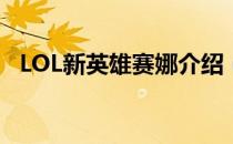 LOL新英雄赛娜介绍（赛娜背景故事一览）