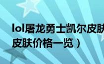 lol屠龙勇士凯尔皮肤多少钱（屠龙勇士凯尔皮肤价格一览）