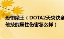 恐惧魔王（DOTA2天灾诀全英雄技能效果一览 天灾诀全英雄技能属性伤害怎么样）