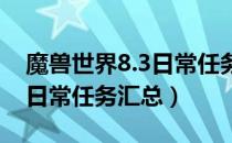 魔兽世界8.3日常任务怎么做（wow8.3版本日常任务汇总）