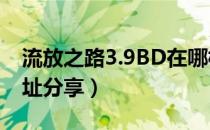 流放之路3.9BD在哪模拟（3.9天赋模拟器地址分享）