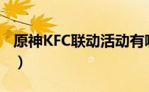 原神KFC联动活动有哪些（KFC联动活动介绍）